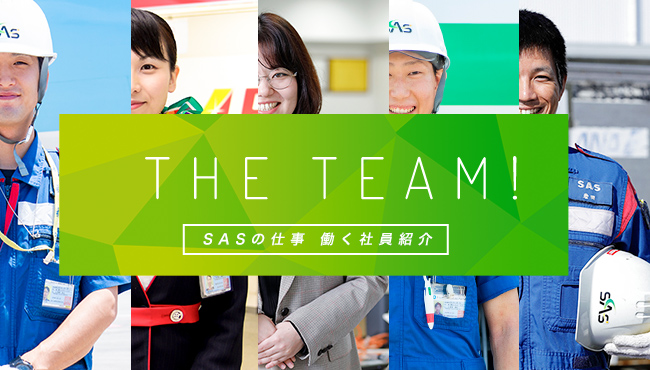 採用情報　We're the team! SASの仕事 働く社員紹介